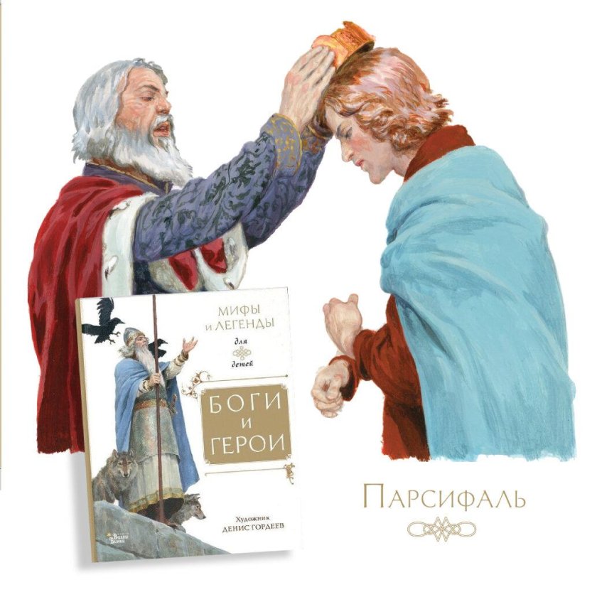 Парсифаль Легенда