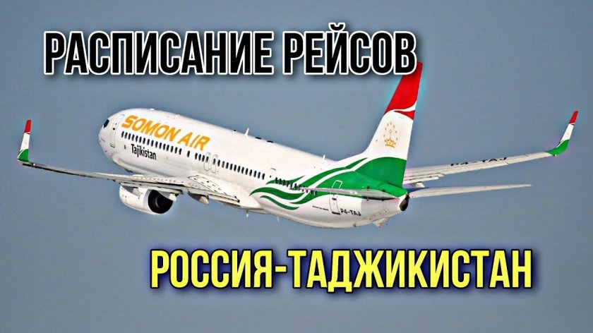 Авиабилет москва худжанд