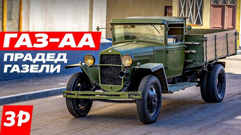 Грузовик полуторка газ аа