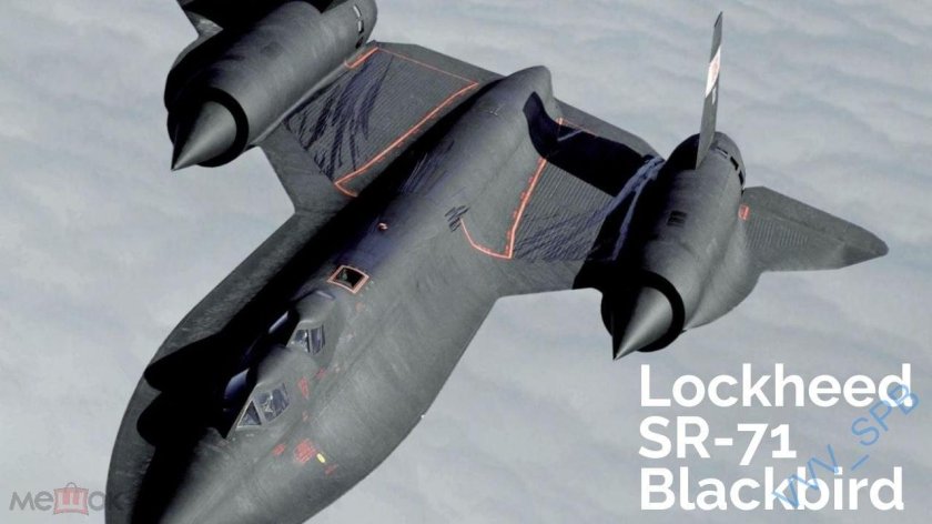 Черный Дрозд самолет SR 71