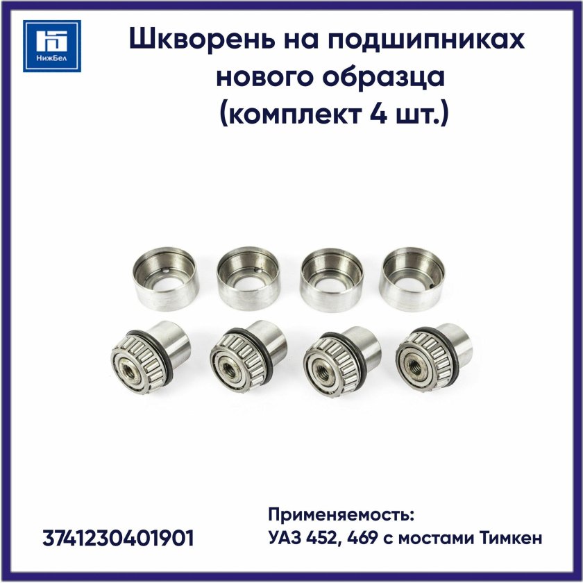 Шкворень УАЗ-452,469 нов/обр. На подшипниках /4шт.к-т/