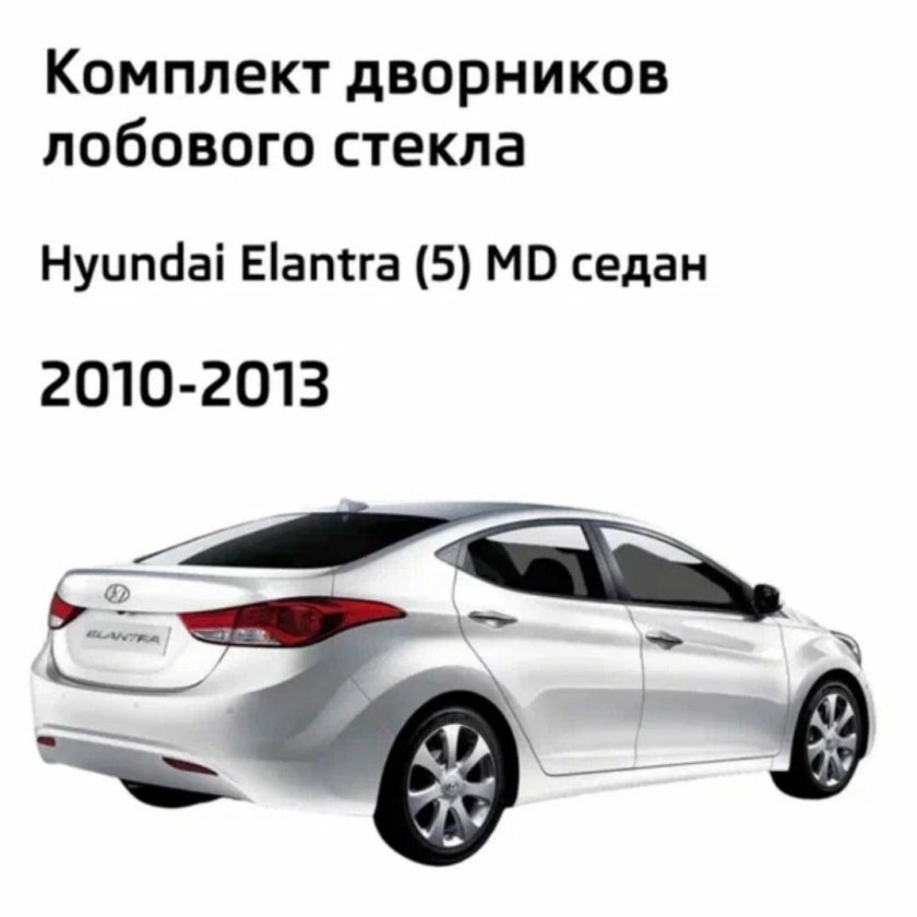 Дворники hyundai elantra