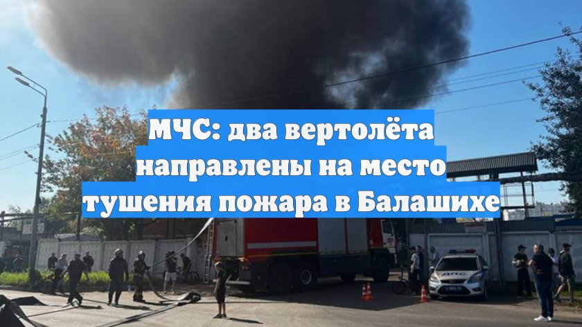 Пожар в балашихе