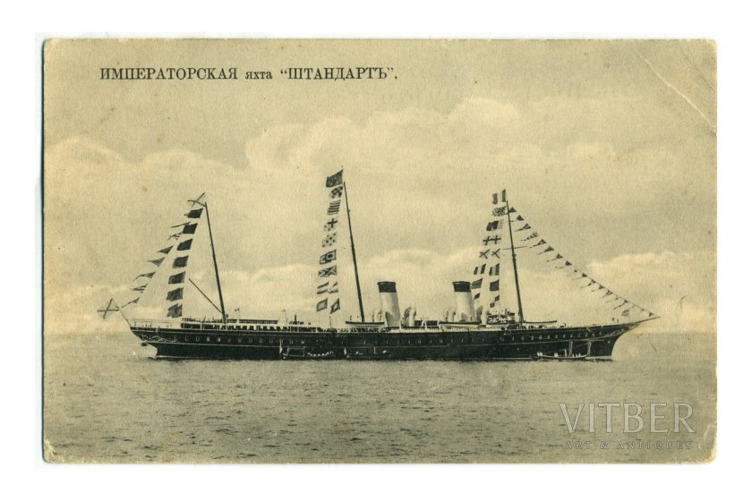 Яхта Штандарт открытка