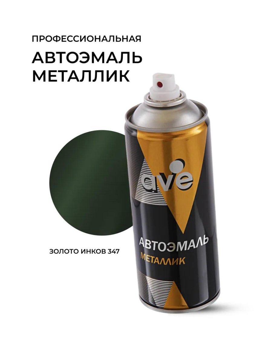 Автоэмаль ave спрей