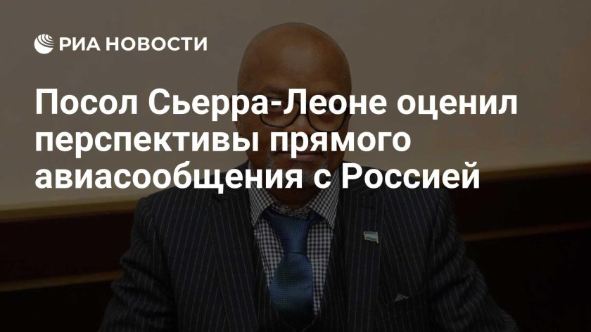 Посол сьерра леоне