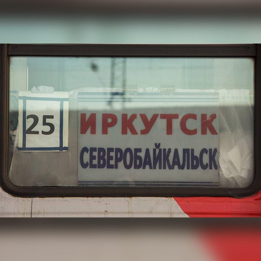 Иркутск Северобайкальск поезд