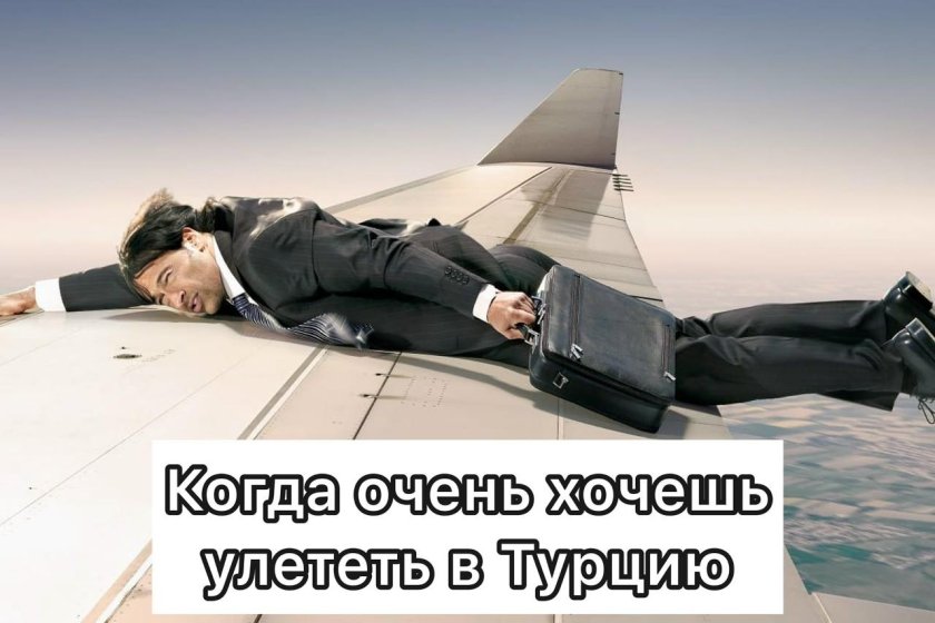 Опоздал на самолет