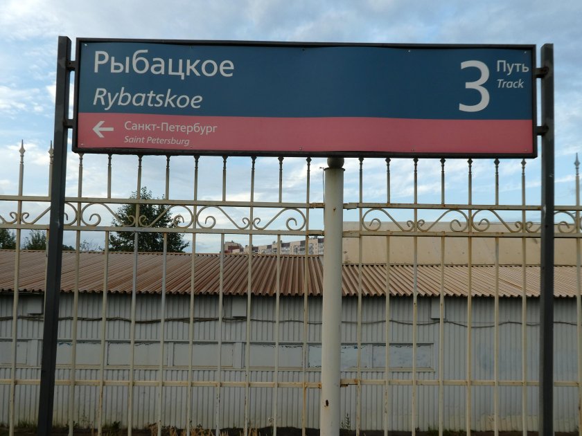Станция Рыбацкое