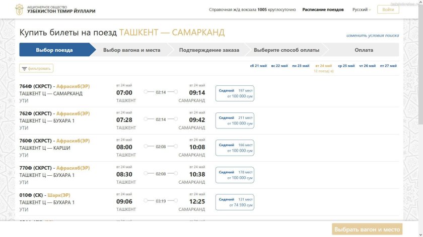 Самарканд Ташкент поезд Афросиаб расписание