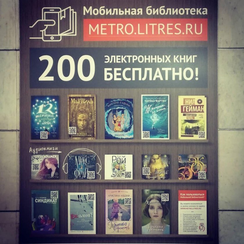 «Мобильная библиотека» метро