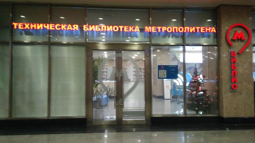 Техническая библиотека метрополитена на станции Выставочная