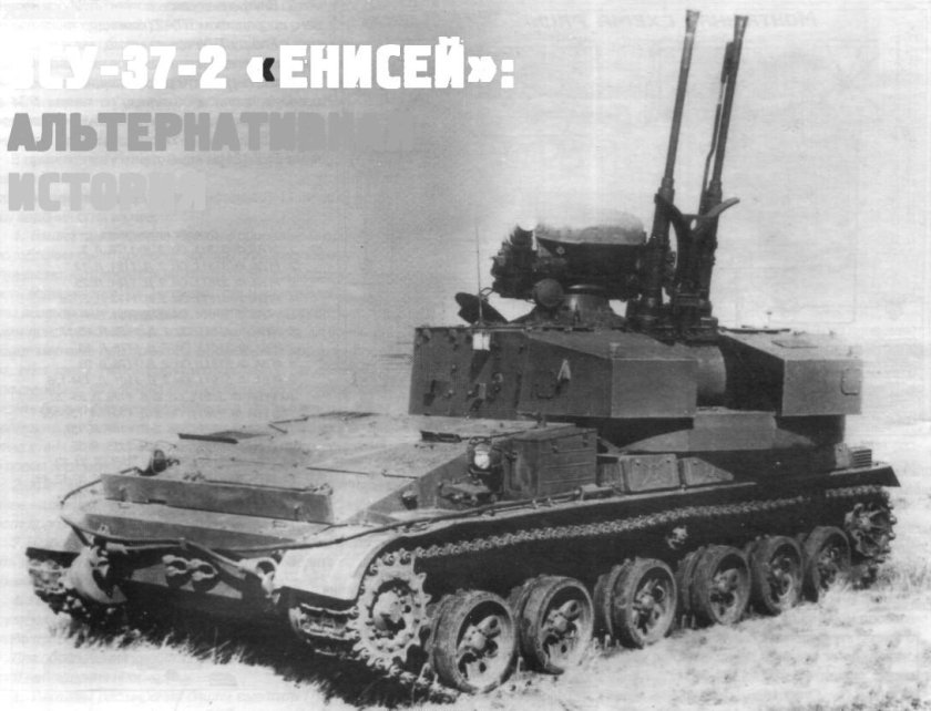 ЗСУ-37-2 Енисей