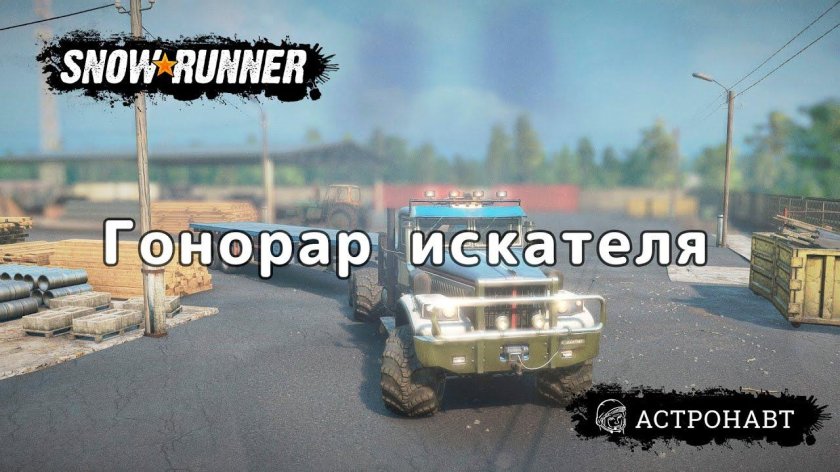 Сноу раннер гонорар искателя малые трубы
