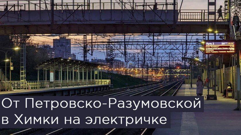 Станция Петровско-Разумовская электричка