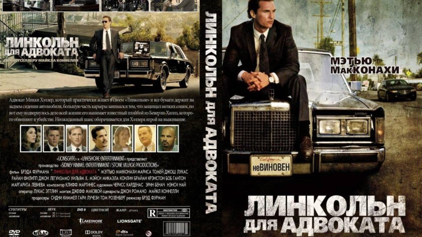 Линкольн для адвоката фильм