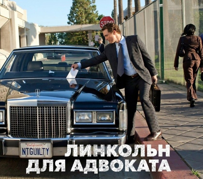 Линкольн для адвоката машина