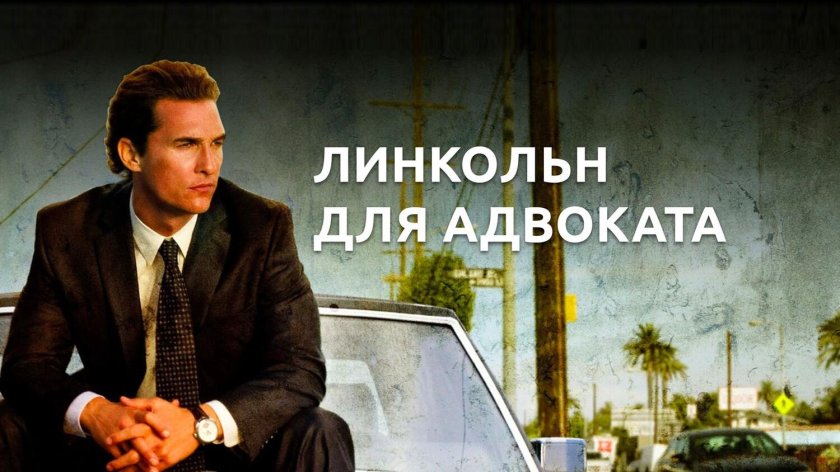 Мэттью Макконахи Линкольн для адвоката