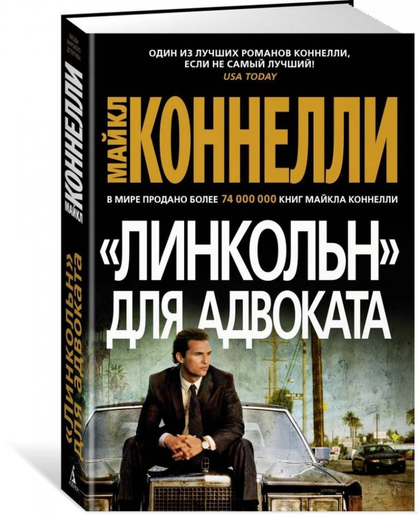 Майкл Коннелли Линкольн для адвоката