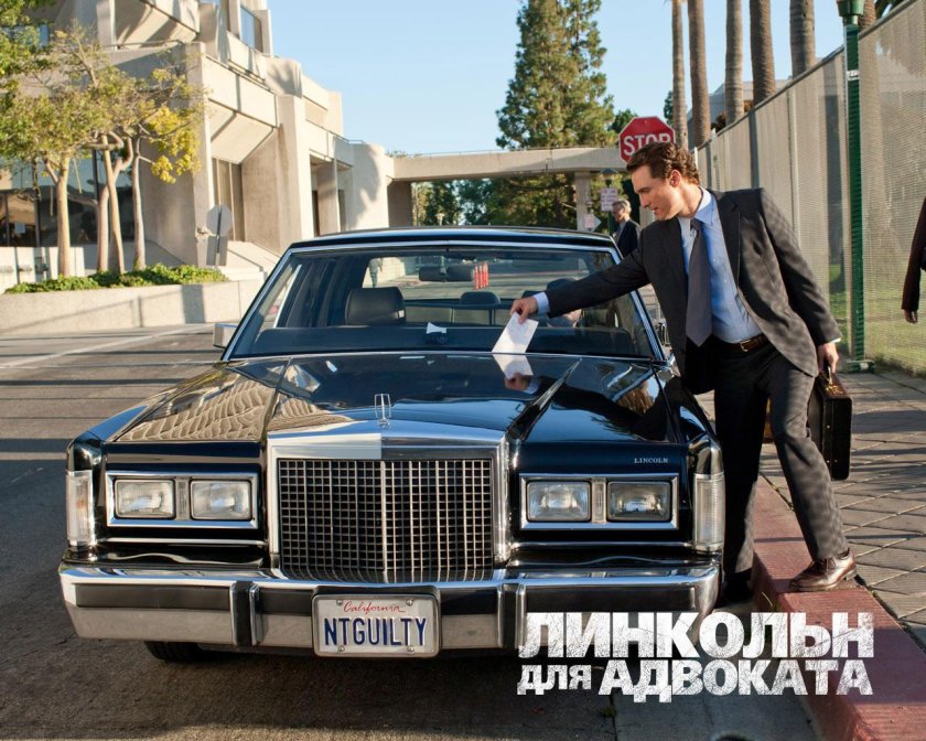 Линкольн для адвоката Фрэнк Левин