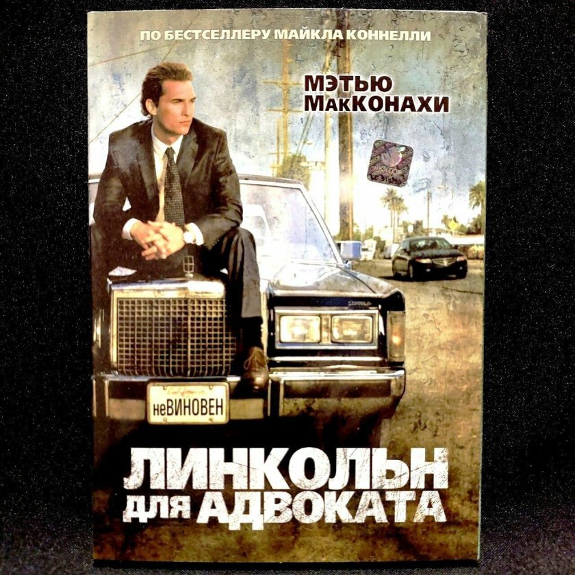 Макконахи Линкольн для адвоката