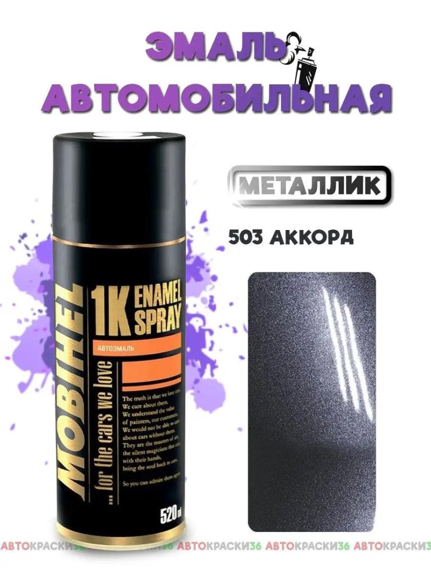 Аэрозоль базовая эмаль металлик 630 кварц