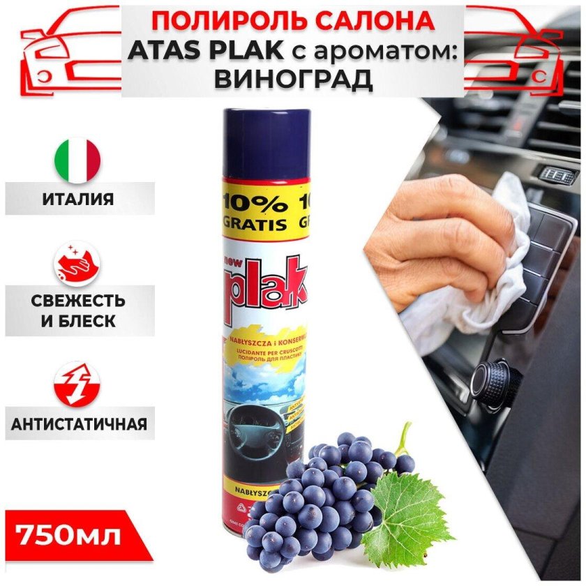 Полироль для салона