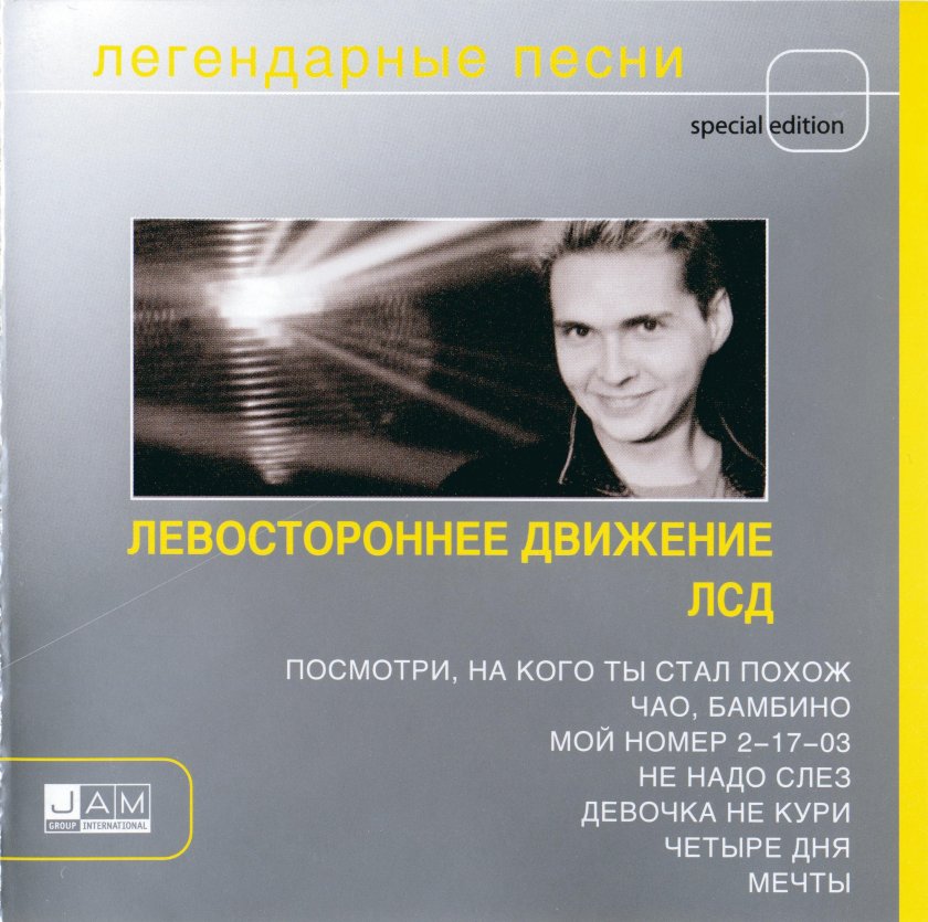 Левостороннее движение группа