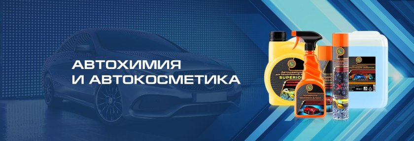 Автохимия баннер