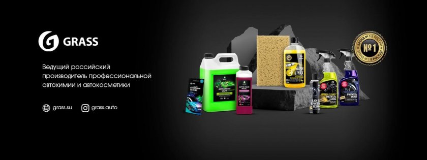 Grass автохимия