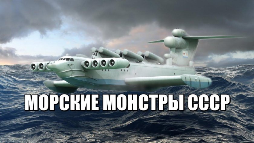 Экраноплан Алексеева Каспийский монстр