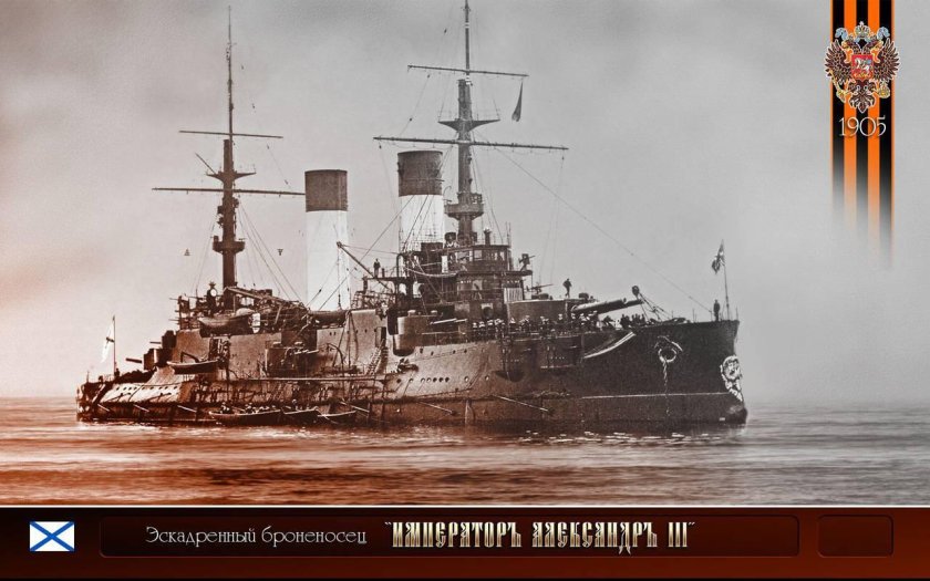 Эскадренный броненосец "Император Александр III"