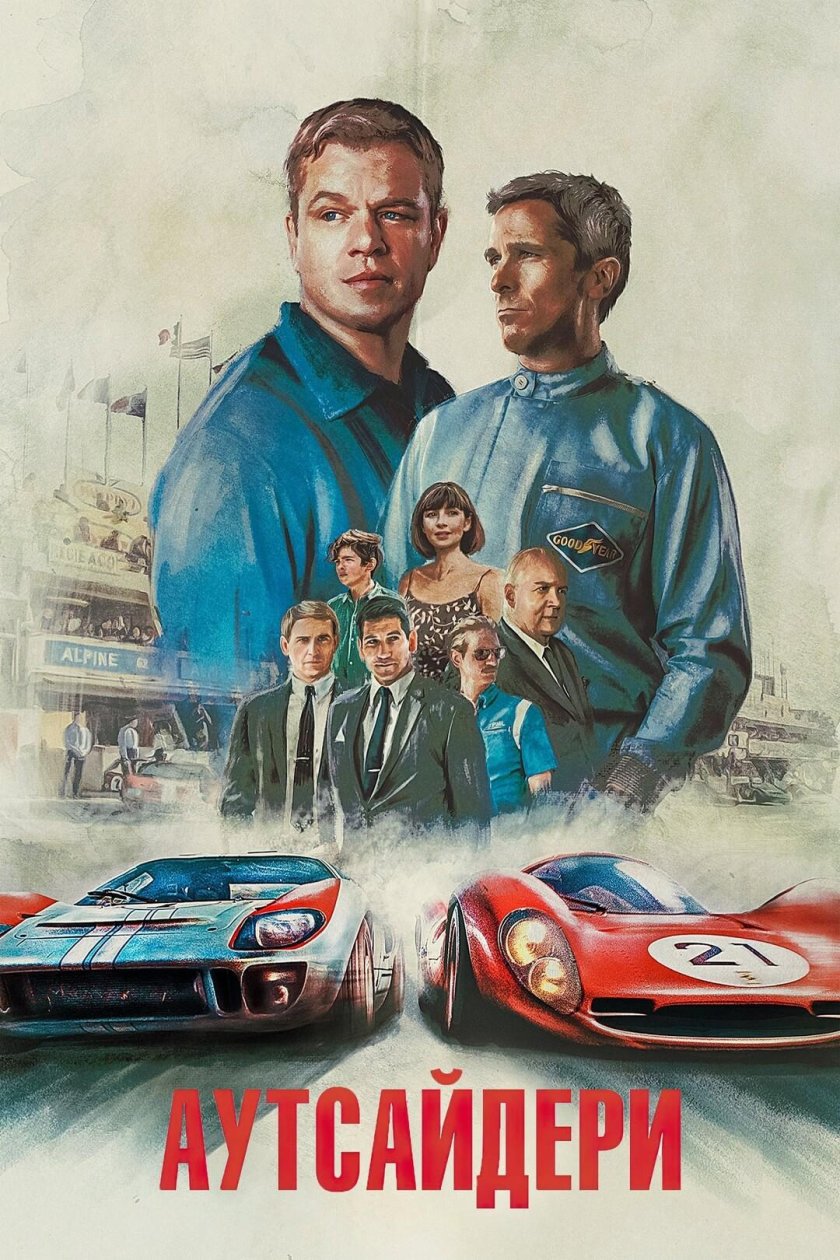 Ford против Ferrari (2019)