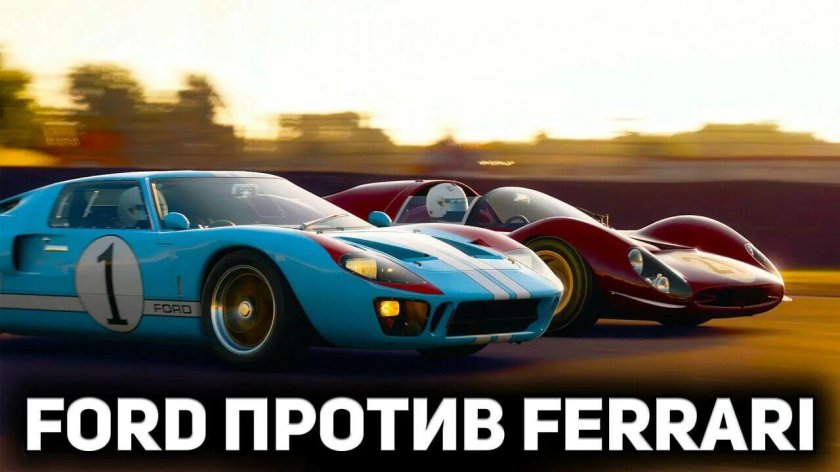 Ford gt40 против Ferrari