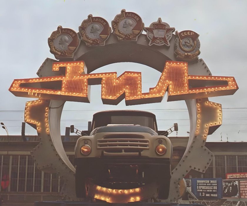 ЗИЛ завод Лихачева