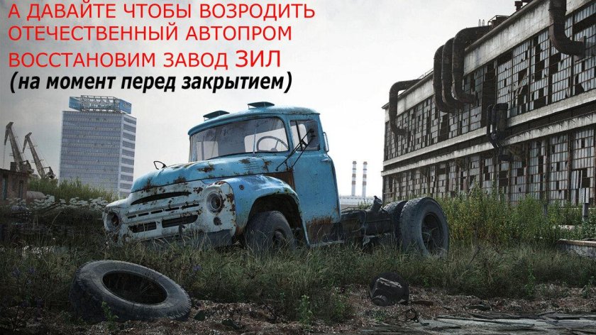 Завод имени Лихачева ЗИЛ