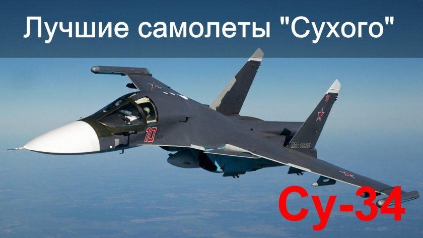 Су-34 истребитель