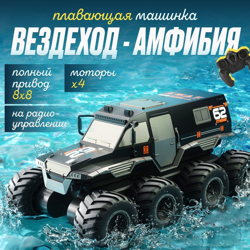 Внедорожник амфибия на пульте управления