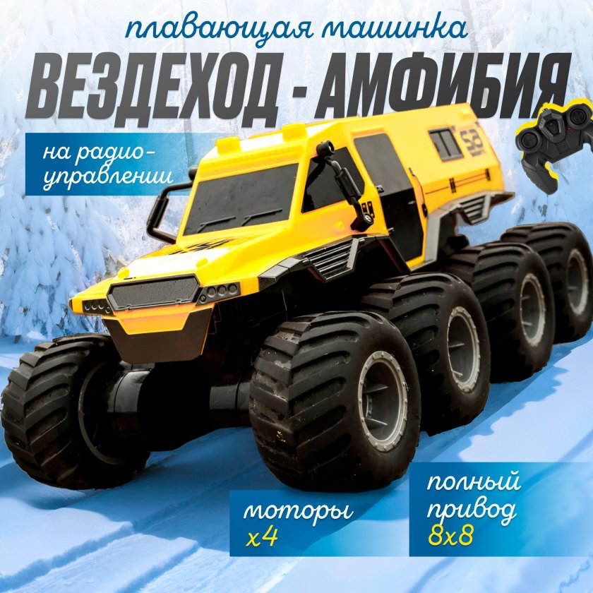 Внедорожник амфибия на пульте управления