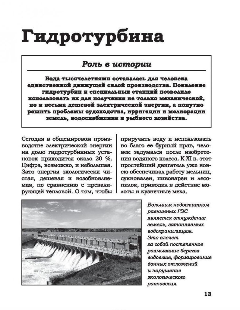 Леоник о.я. "50 машин и механизмов, изменивших мир"