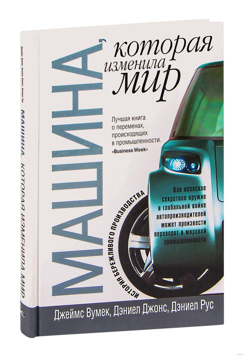 Машина которая изменила мир