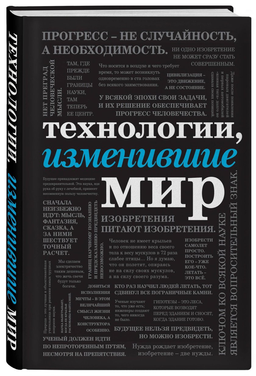 Технологии, изменившие мир