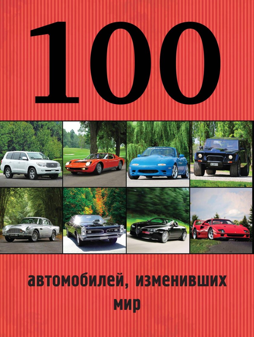 100 Автомобилей