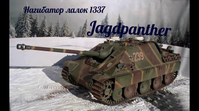 Танк Jagdpanther