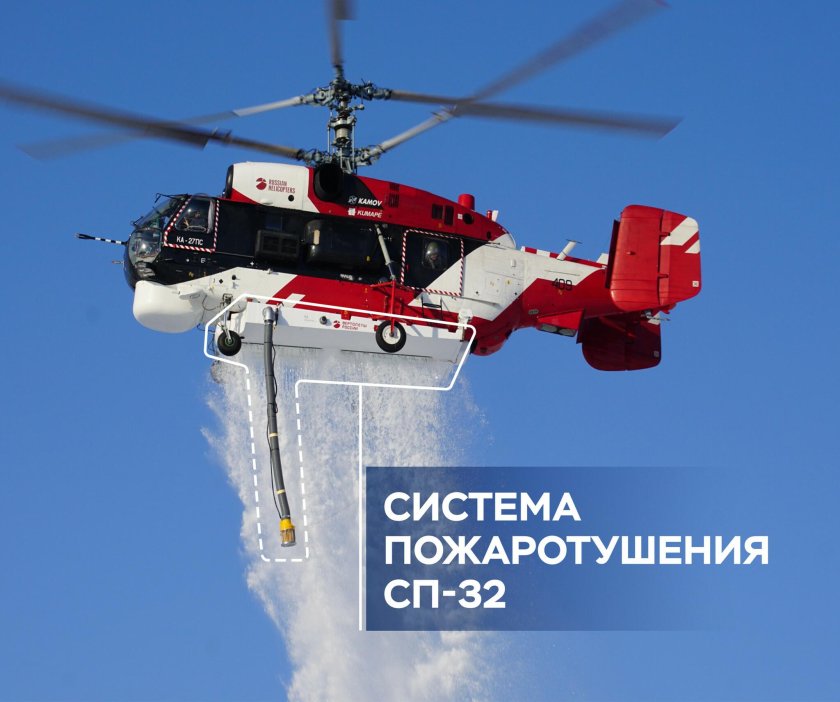 Ка-32 с системой пожаротушения