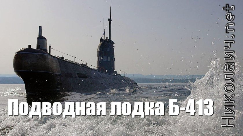 Музей мирового океана подводная лодка б 413