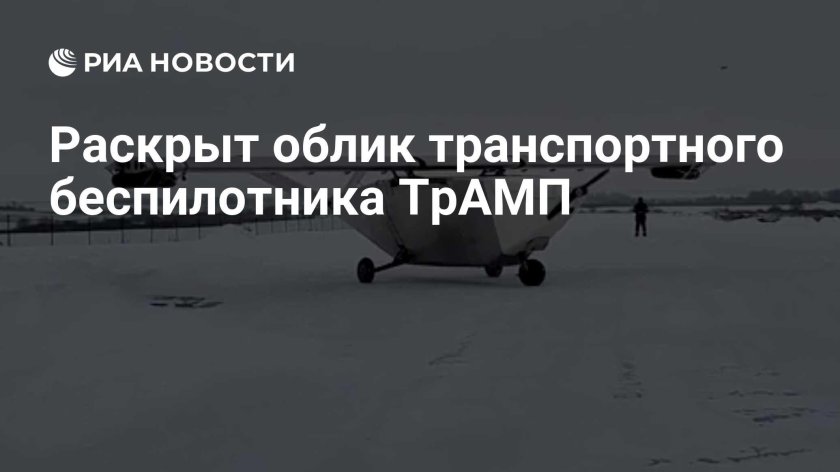 Трамп беспилотник