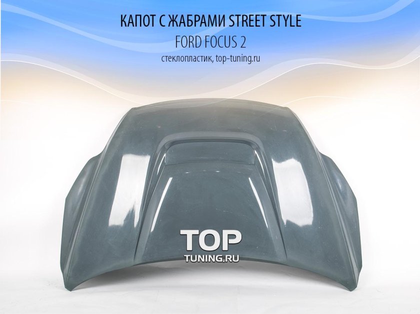 Ford Focus 2 капот