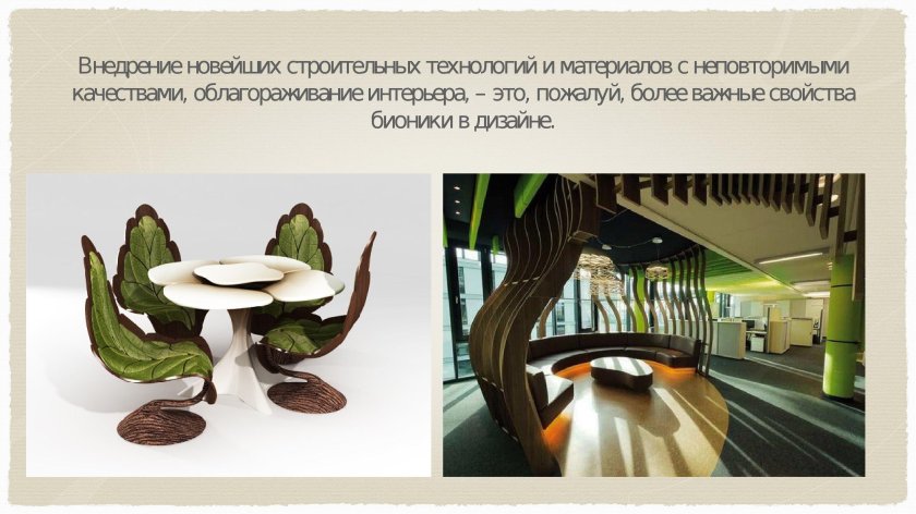 Бионика: прогрессивная стилизация