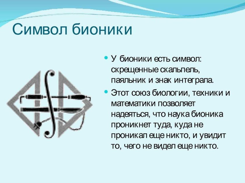 Эмблема бионики